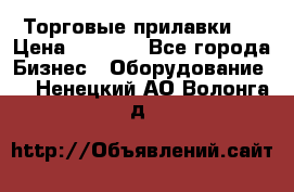 Торговые прилавки ! › Цена ­ 3 000 - Все города Бизнес » Оборудование   . Ненецкий АО,Волонга д.